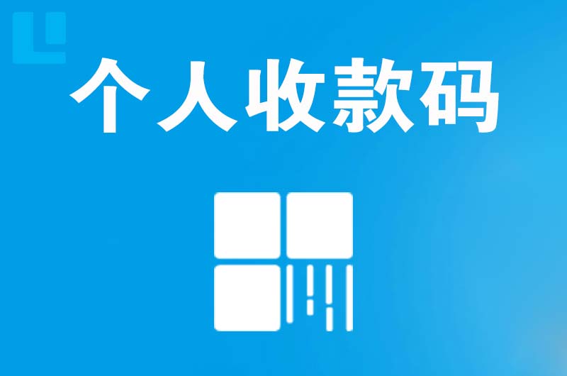 固原拉卡拉个人收款码