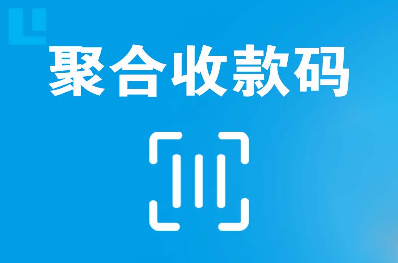 固原拉卡拉聚合收款码